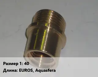 Переход латунный 40 EUROS, Aquasfera